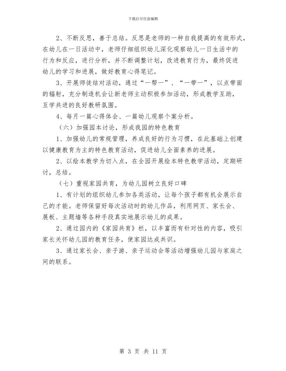幼儿园教研工作计划模板与幼儿园教研工作计划范例汇编_第3页