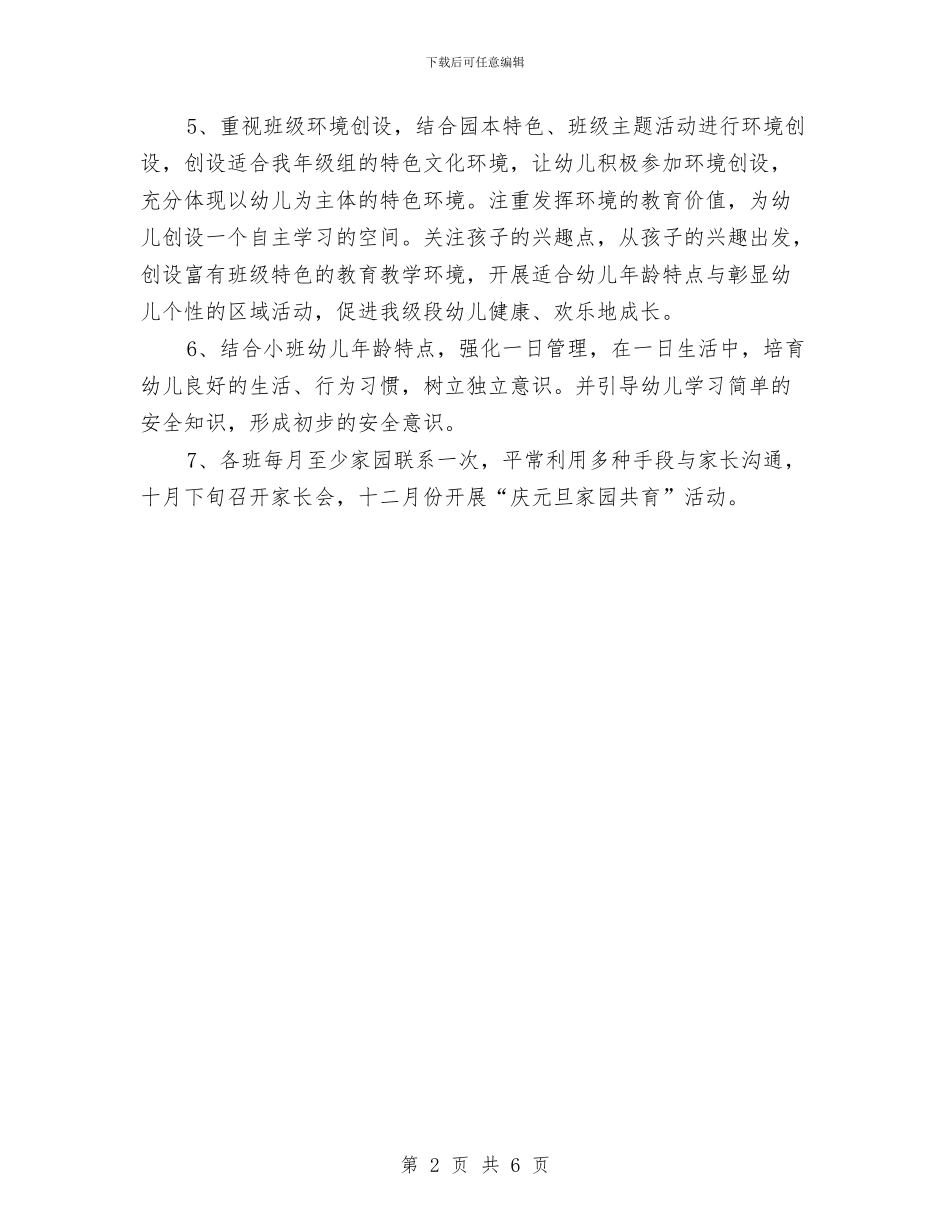 幼儿园教研工作计划样本与幼儿园教研工作计划结尾范例2024汇编_第2页
