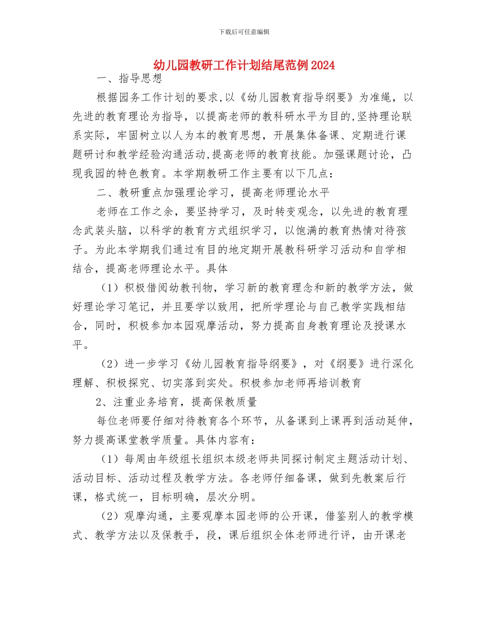 幼儿园教研工作计划样本与幼儿园教研工作计划结尾范例2024汇编_第3页