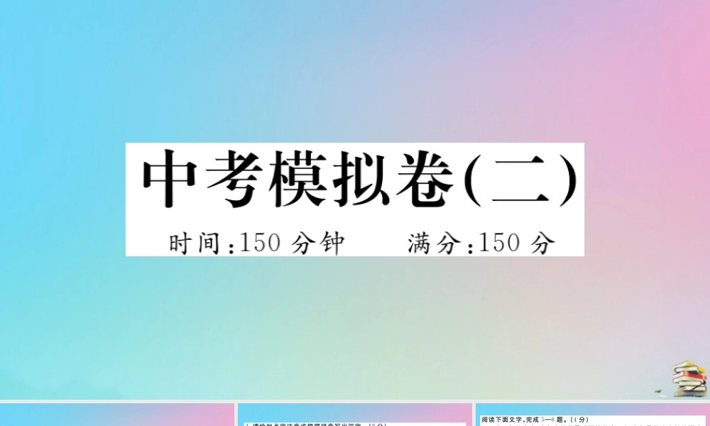 九年级语文上册 中考模拟卷(二)作业课件 新人教版 课件
