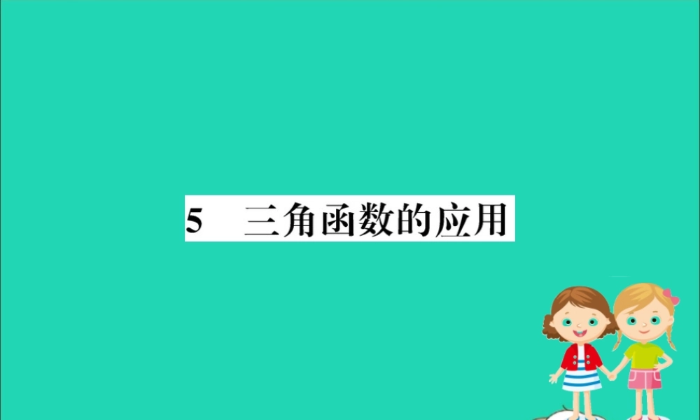 九年级数学下册 第一章 直角三角形的边角关系 15 三角函数的应用训练课件 (新版)北师大版 课件