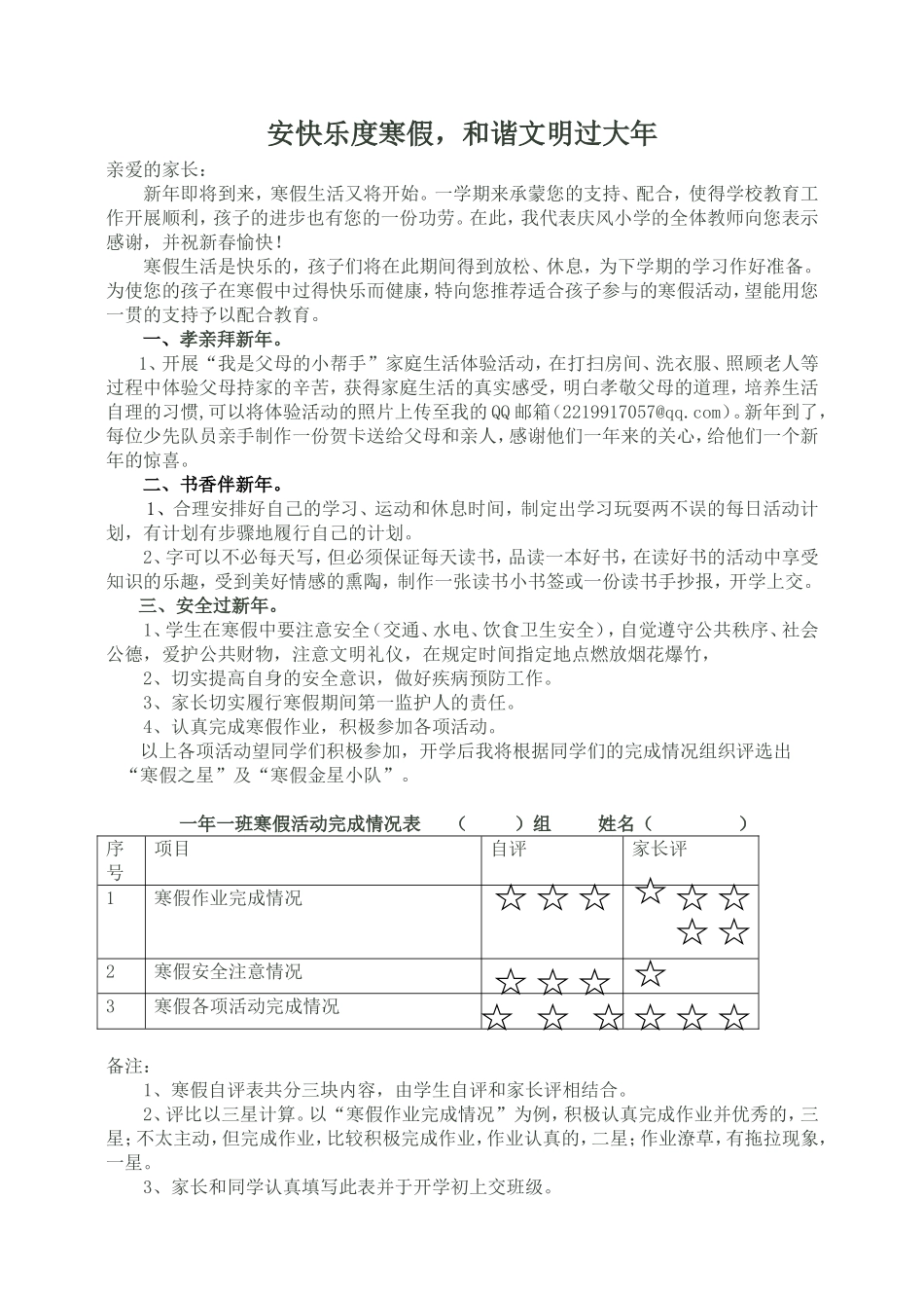 庆风小学一年一班寒假活动评价表_第1页