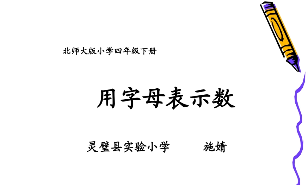 北师大版四年级下册用字母表示数