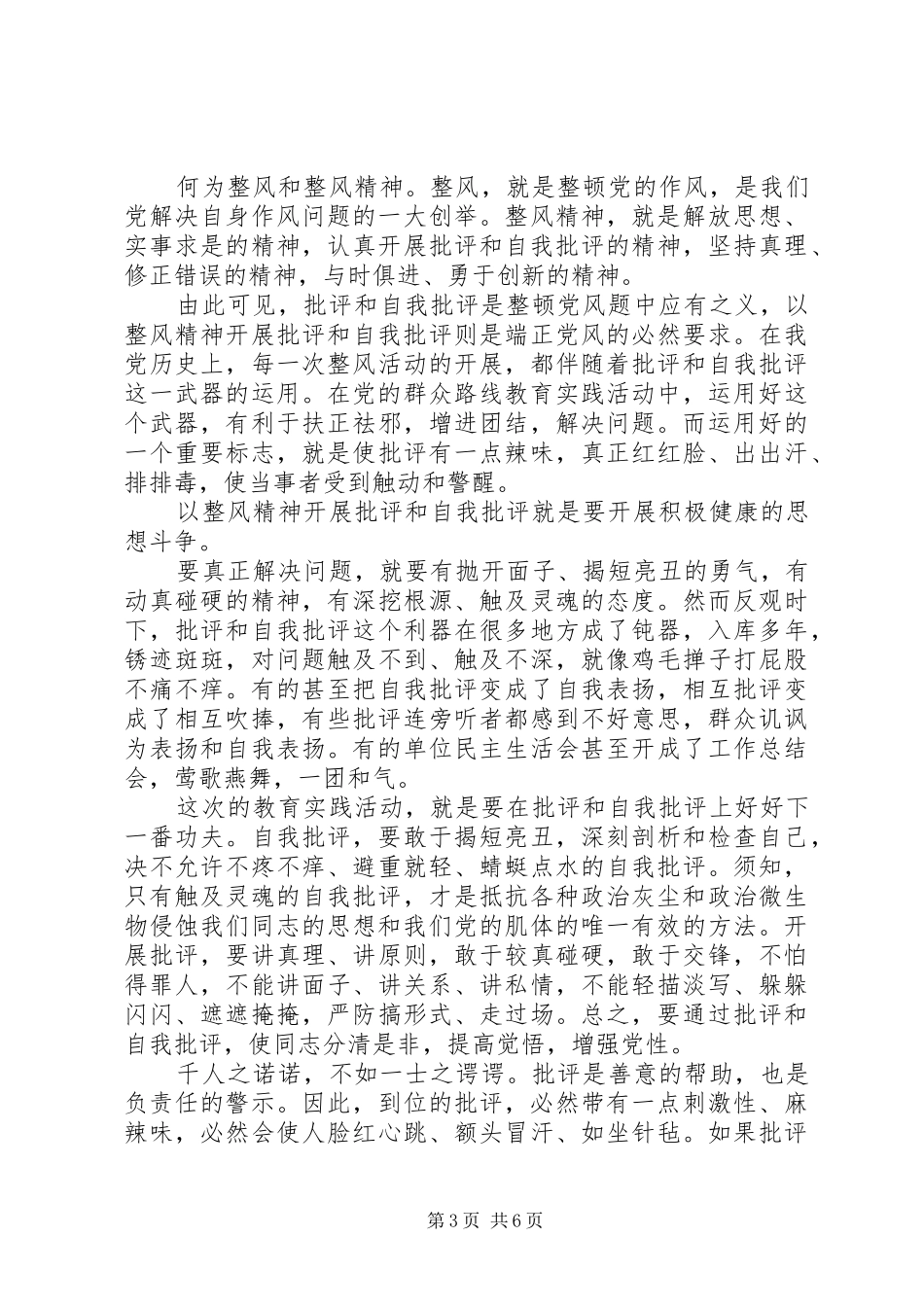 学校党支部批评与自我批评发言稿_第3页