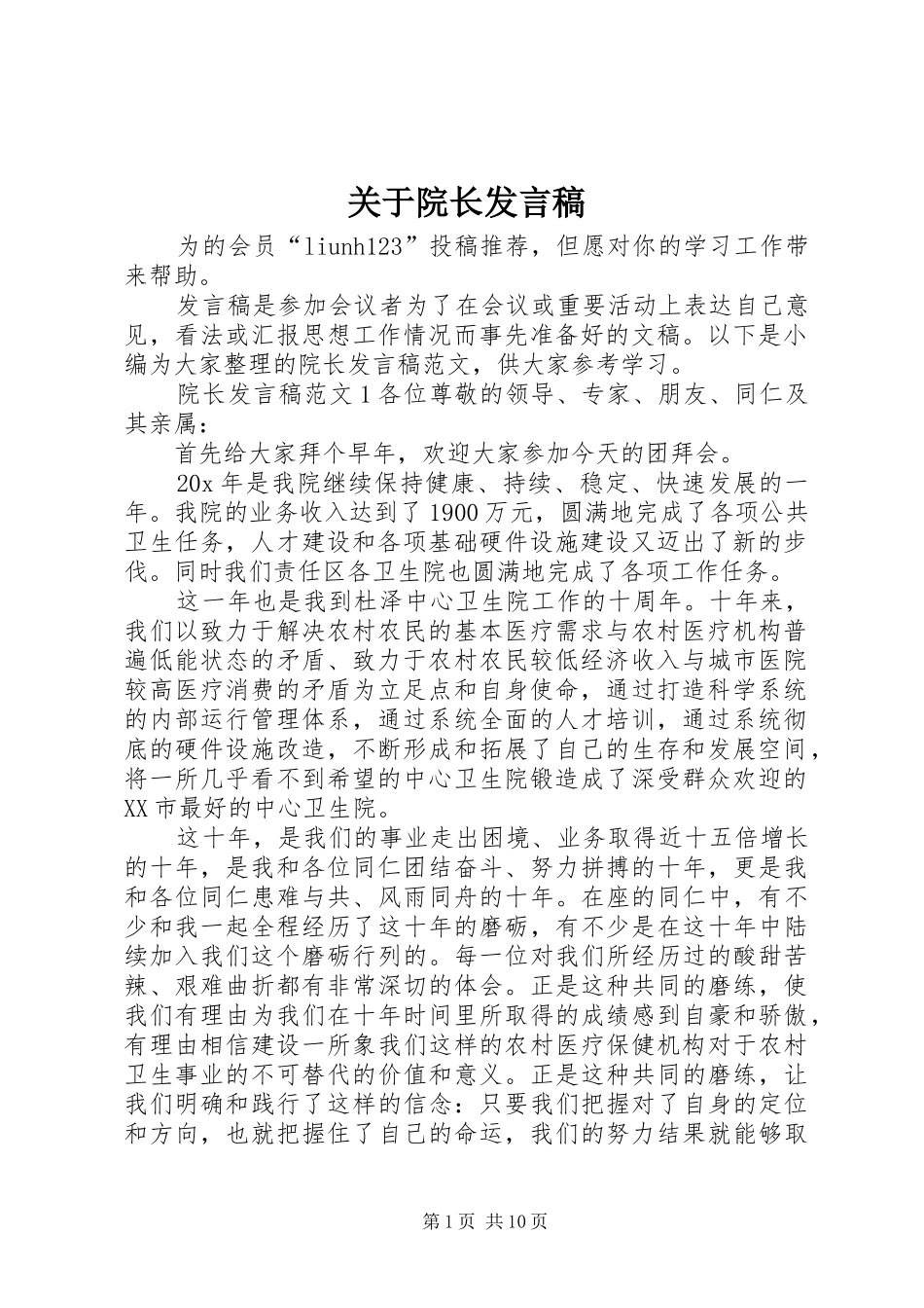 关于院长发言稿_第1页