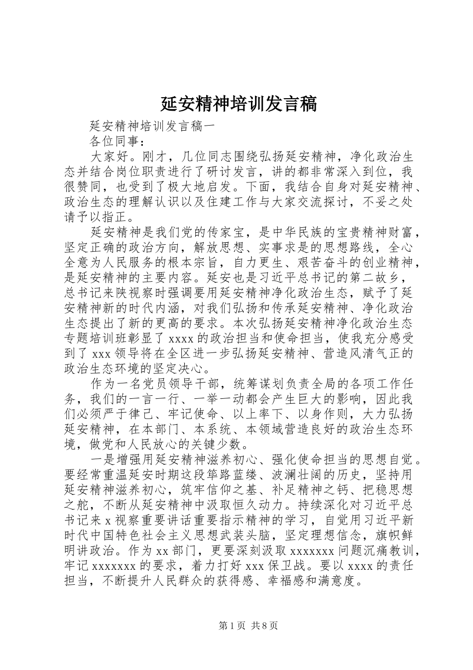 延安精神培训发言稿_第1页