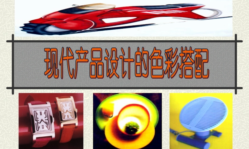 现代产品设计的色彩搭配
