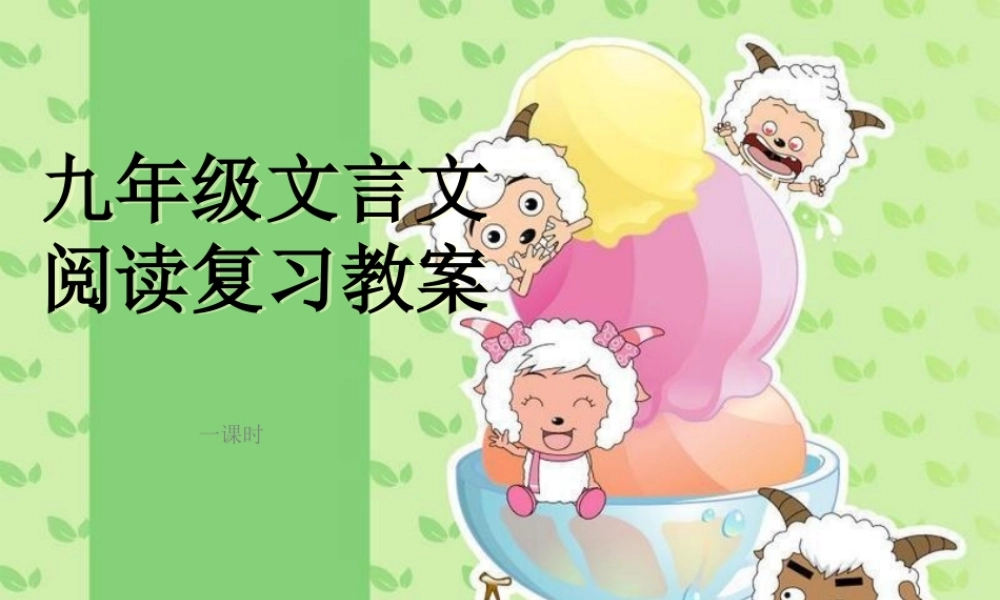 中考文言文阅读复习教案
