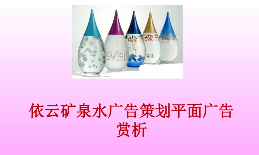依云矿泉水广告策划平面广告赏析