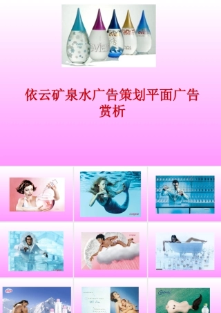 依云矿泉水广告策划平面广告赏析