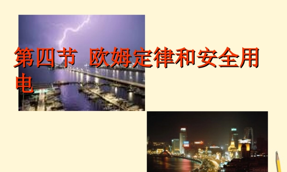 八年级物理 欧姆定律和安全用电课件 人教新课标版 课件