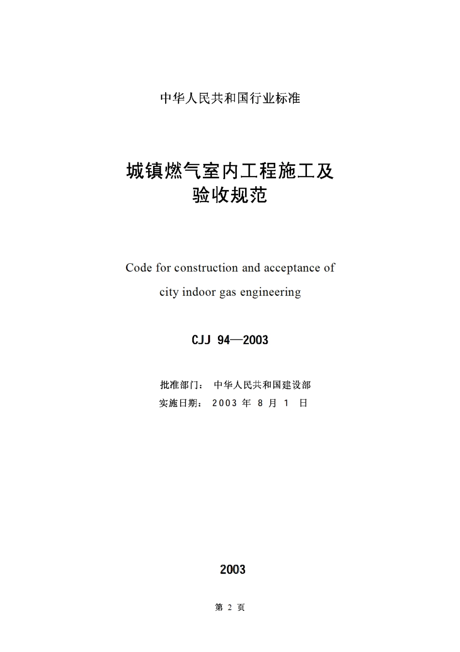 CJJ94-2003城镇燃气室内工程施工及验收规范_第2页