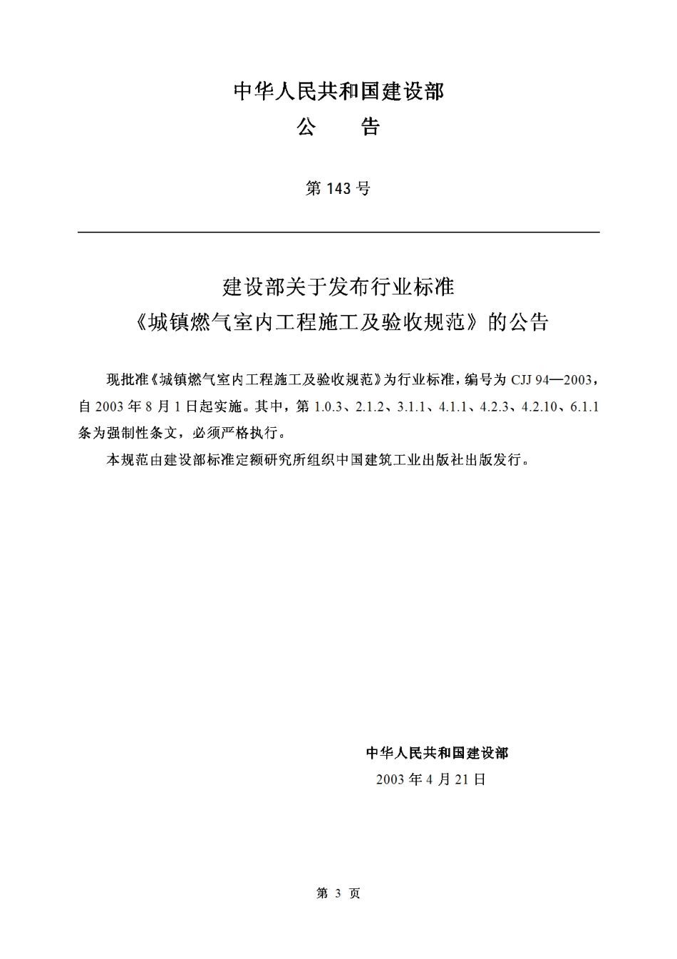 CJJ94-2003城镇燃气室内工程施工及验收规范_第3页