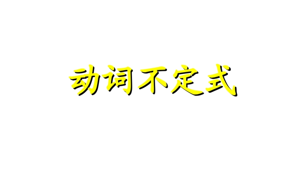 山东省阳信一中高三英语语法专项复习 动词不定式 2课件
