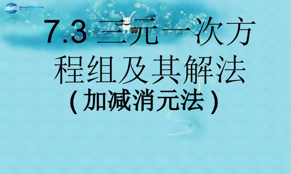 七年级数学下册 7.3(三元一次方程组及其解法)课件 (新版)华东师大版 课件