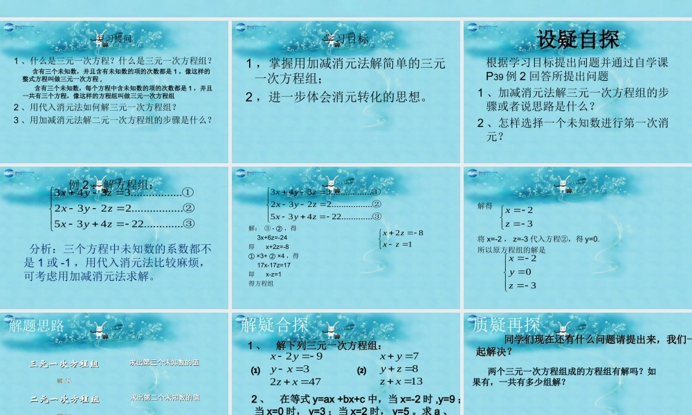 七年级数学下册 7.3(三元一次方程组及其解法)课件 (新版)华东师大版 课件