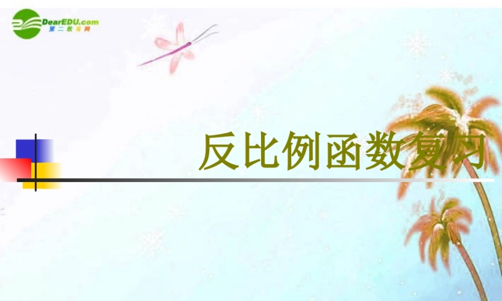 八年级数学下册 反比例复习1课件 人教新课标版 课件