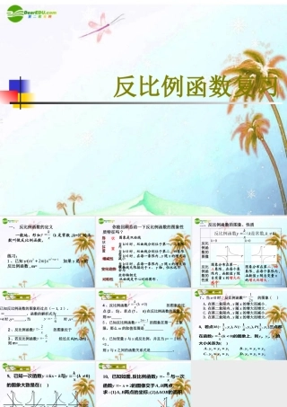八年级数学下册 反比例复习1课件 人教新课标版 课件
