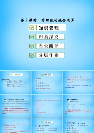 中学七年级数学上册 1.5.1 第2课时 有理数的混合运算课件 (新版)新人教版 课件