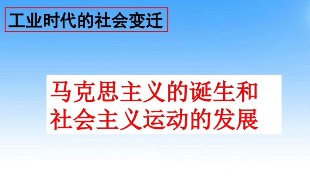 八年级历史与社会下册 第六单元第四课(工业时代的社会变迁)第三课时课件 人教新课标版 课件