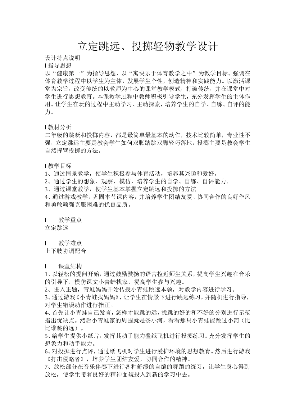 立定跳远、投掷轻物教学设计_第1页