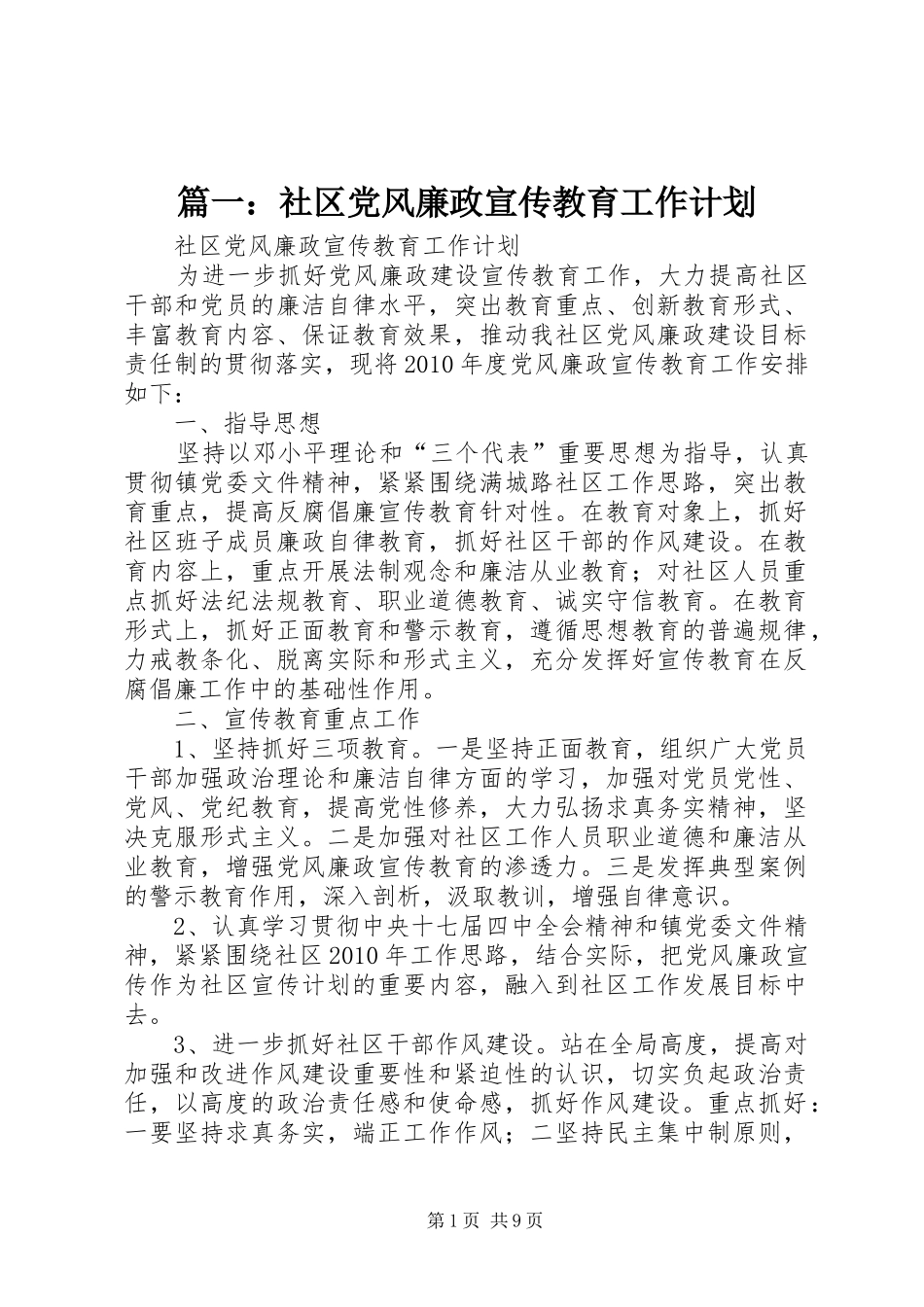 篇一：社区党风廉政宣传教育工作计划_第1页