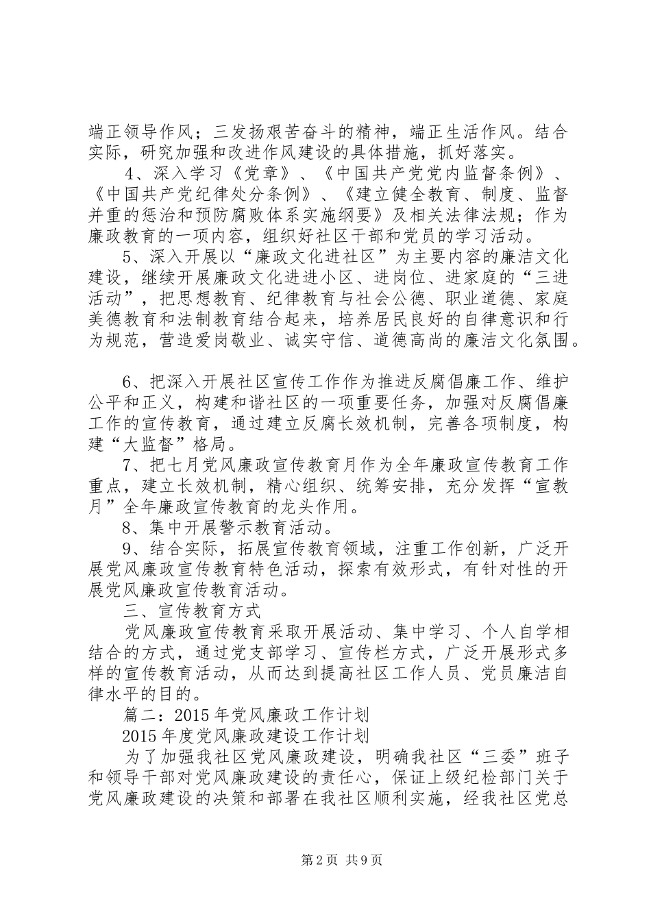 篇一：社区党风廉政宣传教育工作计划_第2页