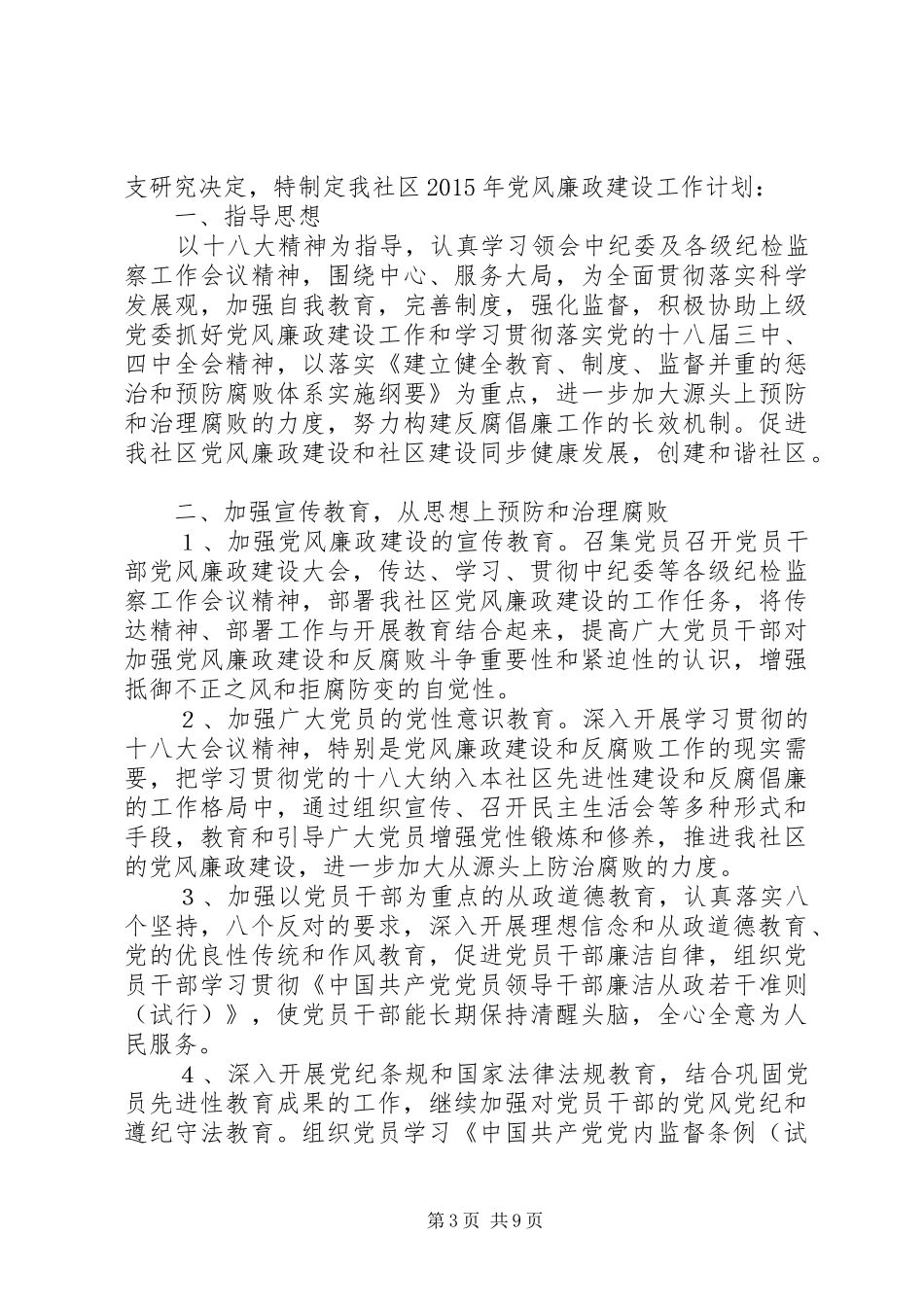 篇一：社区党风廉政宣传教育工作计划_第3页