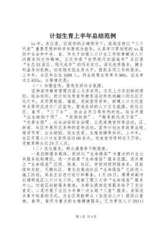 计划生育上半年总结范例