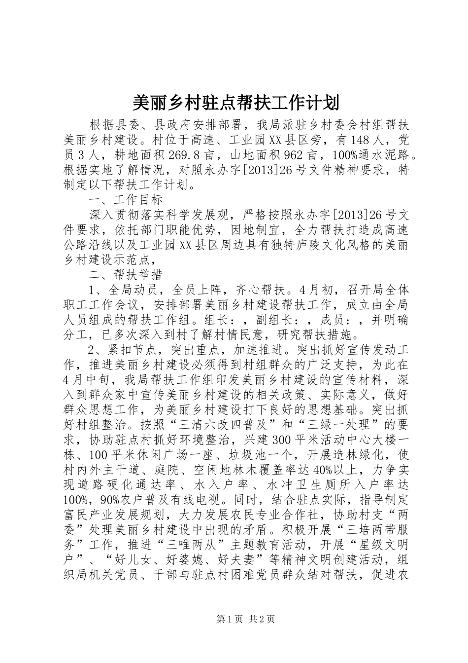 美丽乡村驻点帮扶工作计划_第1页