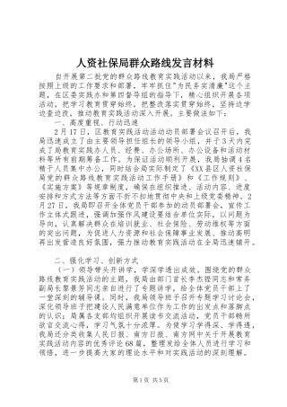 人资社保局群众路线发言材料