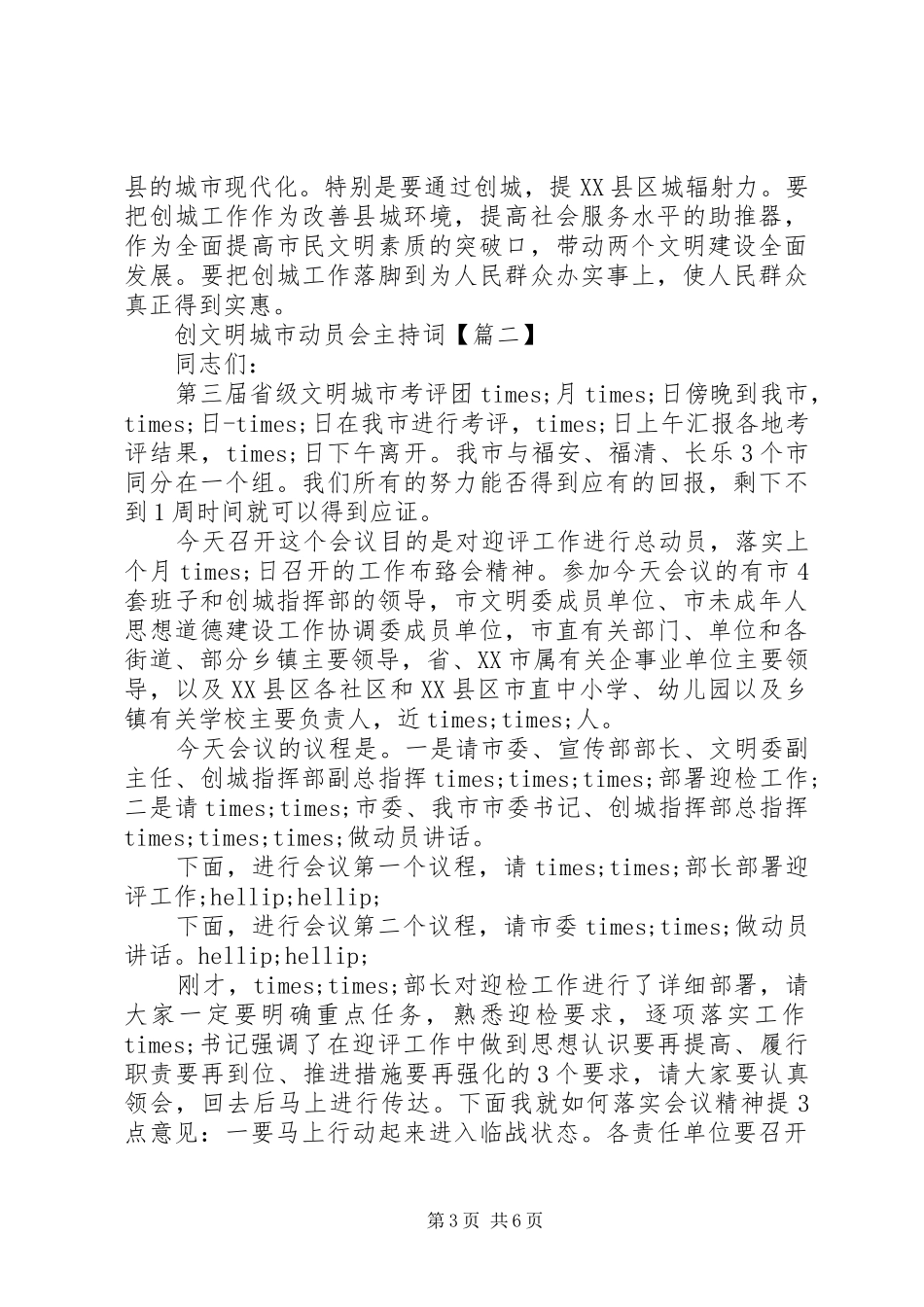 创文明城市动员会主持词_第3页