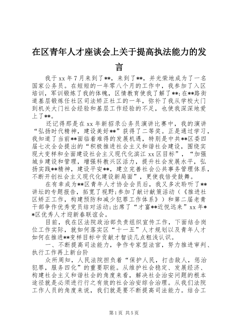在区青年人才座谈会上关于提高执法能力的发言_第1页