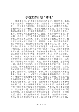 学校工作计划“落地”