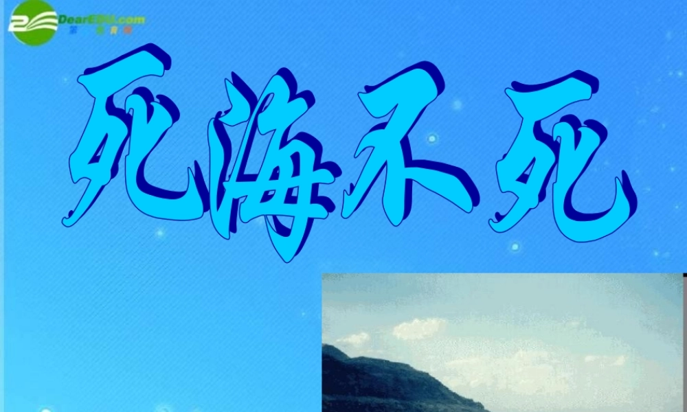 七年级语文上册 (死海不死)课件 鲁教版 课件