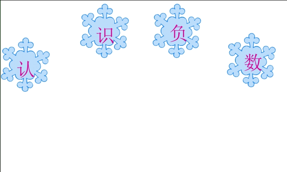 人教版_六年级数学下_认识负数PPT