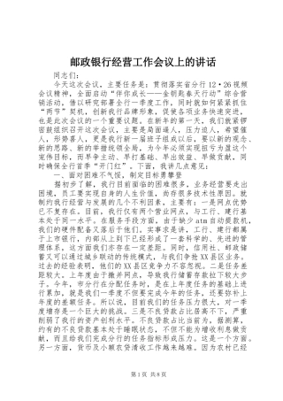 邮政银行经营工作会议上的讲话
