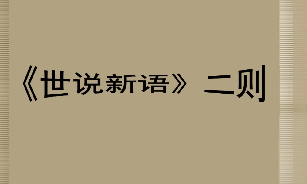 七年级语文上册(世说新语二则)课件 语文版 课件