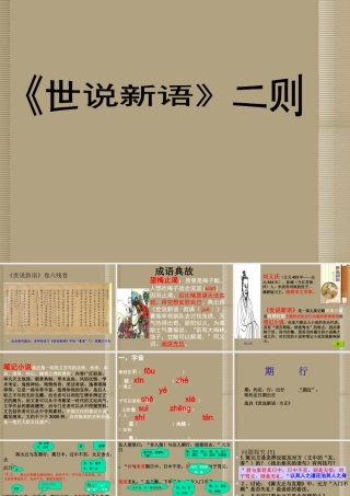 七年级语文上册(世说新语二则)课件 语文版 课件