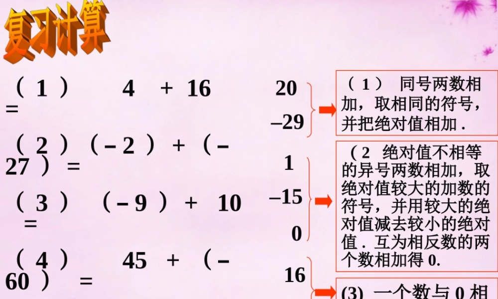 中学七年级数学上册 3.1 有理数的加法与减法课件1 (新版)青岛版 课件