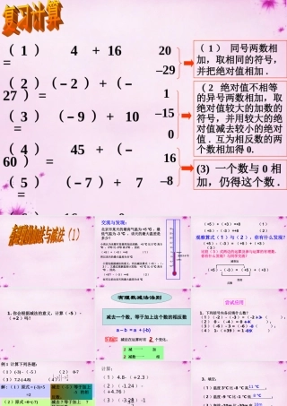 中学七年级数学上册 3.1 有理数的加法与减法课件1 (新版)青岛版 课件