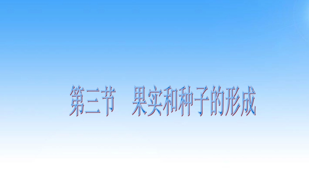 八年级生物上册 果实和种子的形成课件 济南版 课件