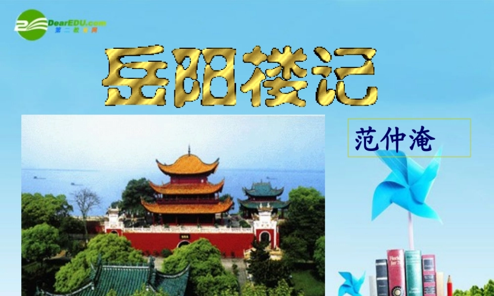 九年级语文上册 (岳阳楼记)优秀实用课件 苏教版 课件