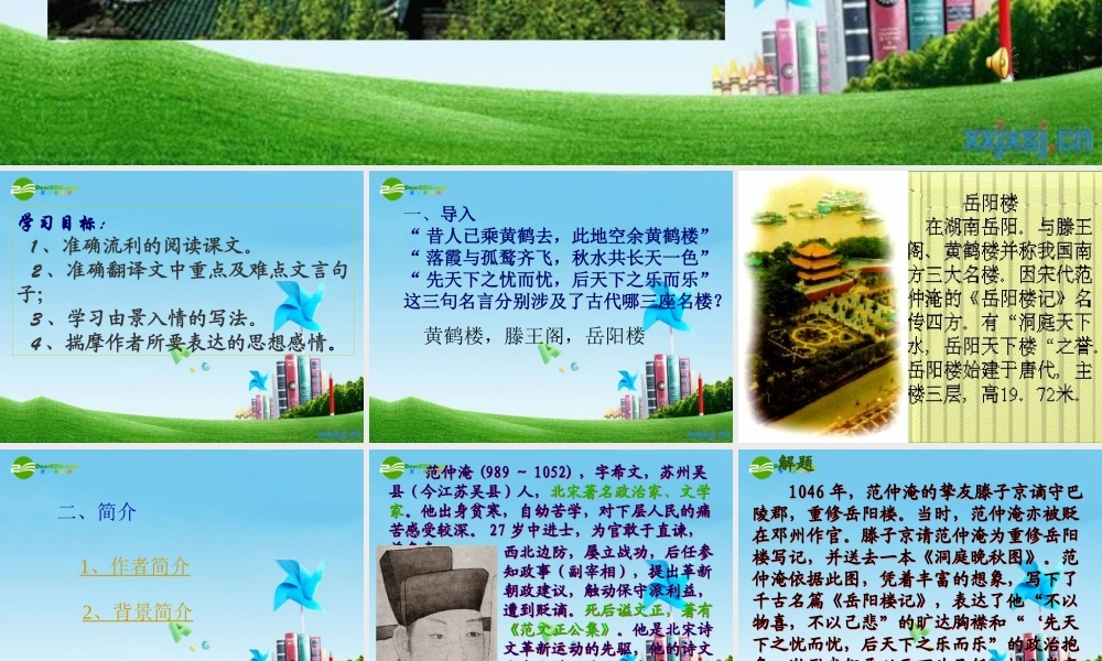 九年级语文上册 (岳阳楼记)优秀实用课件 苏教版 课件