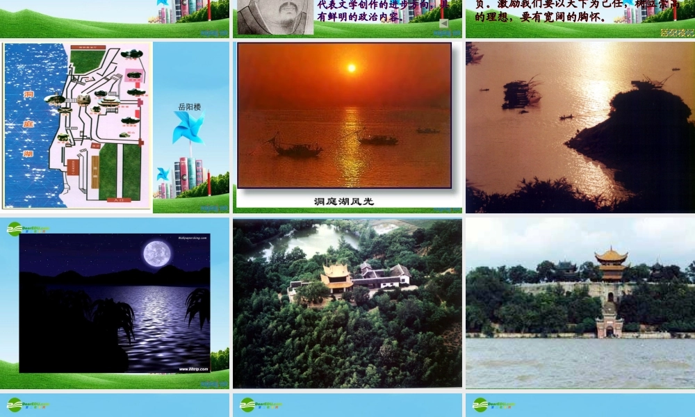 九年级语文上册 (岳阳楼记)优秀实用课件 苏教版 课件