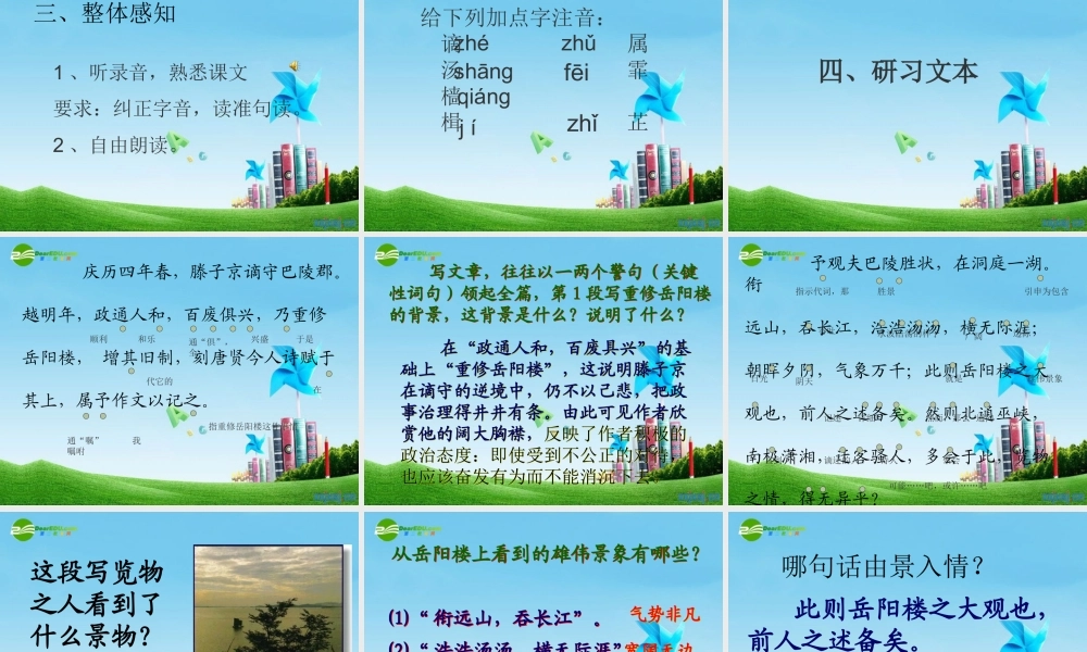 九年级语文上册 (岳阳楼记)优秀实用课件 苏教版 课件