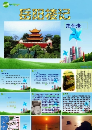 九年级语文上册 (岳阳楼记)优秀实用课件 苏教版 课件