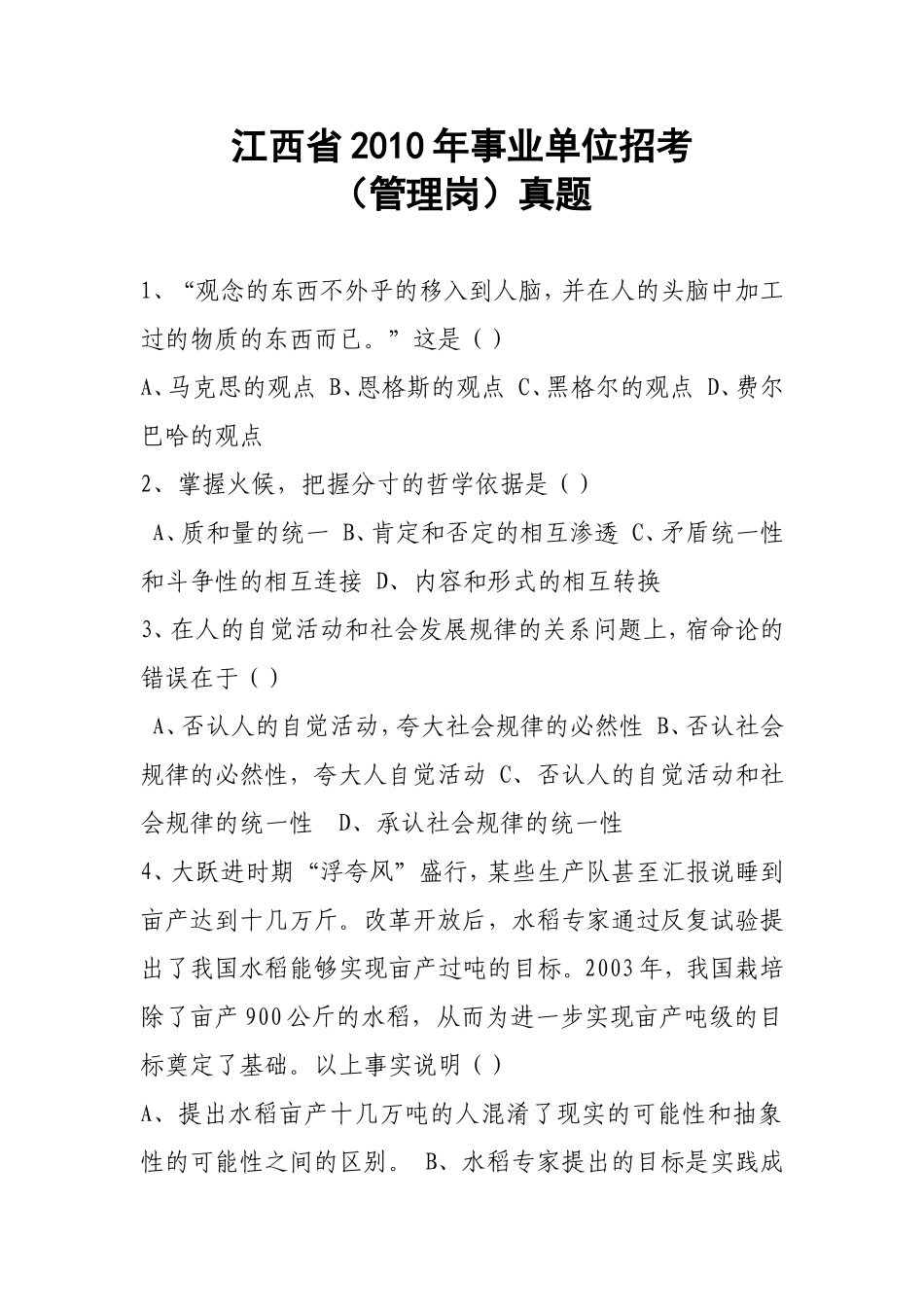 2010年浙江省公务员考试综合基础知识试卷_第1页