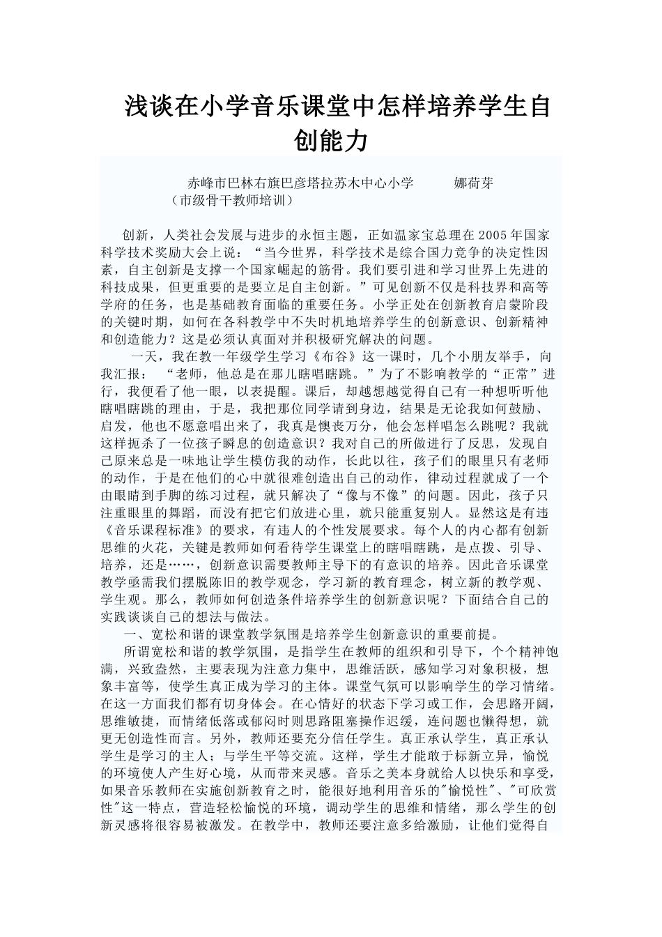 浅谈在小学音乐课堂中怎样培养学生自创能力_第1页