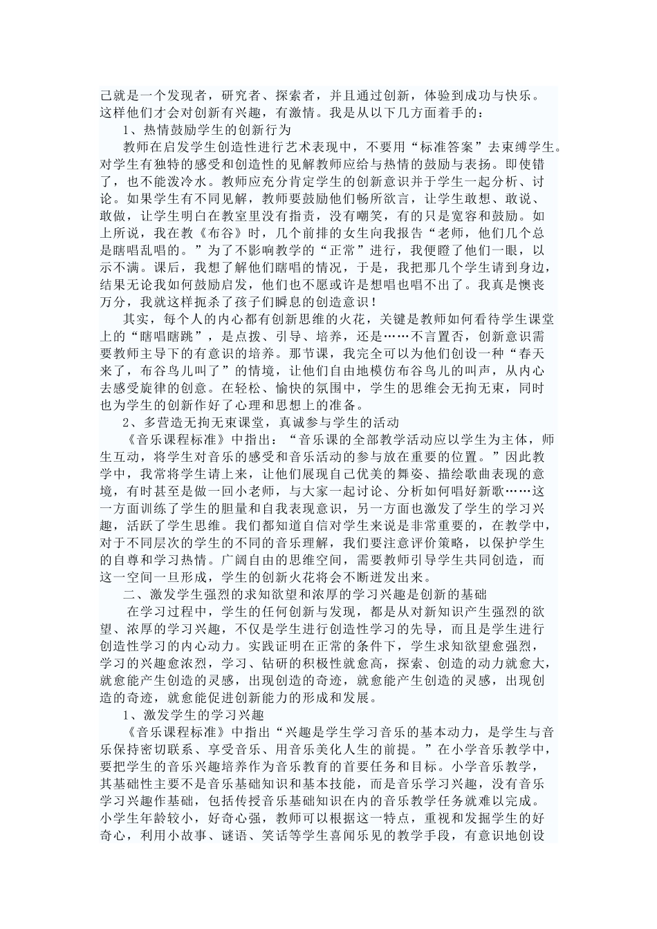 浅谈在小学音乐课堂中怎样培养学生自创能力_第2页